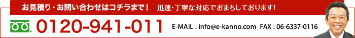 お見積もり・お問い合わせはこちらまで!