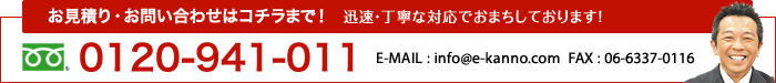 お見積もり・お問い合わせはこちらまで！