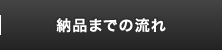 納品までの流れ