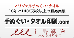 オリジナルタオル製作・手ぬぐいのオリジナル作成の神野織物が運営する手ぬぐい・タオル印刷.com