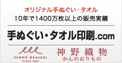 オリジナルタオル製作・手ぬぐいのオリジナル作成の神野織物が運営する手ぬぐい・タオル印刷.com