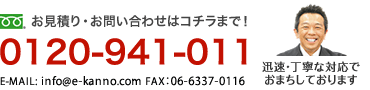 お見積もり・お問い合わせはフリーダイヤル「0120-941-011」まで！