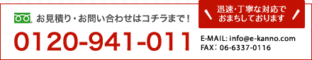 お見積もり・お問い合わせはこちらまで！