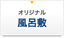 オリジナル風呂敷