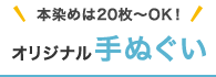 本染めは20枚からOK！オリジナル手ぬぐい