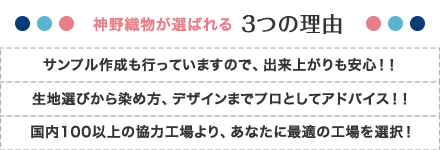 神野織物が選ばれる３つの理由