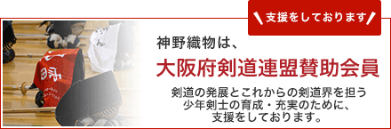 大阪府剣道連盟賛助会員です！