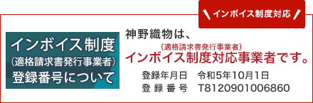 神野織物はインボイス制度対応事業者です。