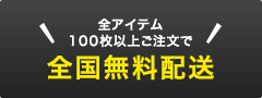 100枚以上のご注文で全国無料配送いたします。