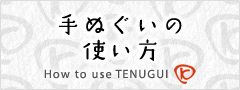 手ぬぐいの使い方