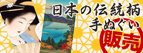 日本の伝統柄手ぬぐい販売サイト【カンノジャパン】