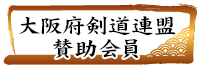 大阪府剣道連盟賛助会員