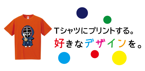 Tシャツにプリントする。好きなデザインを