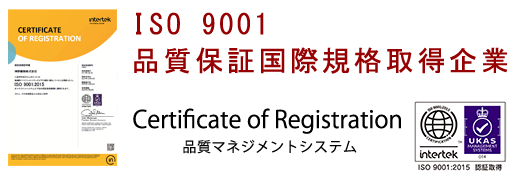 ISO 9001 品質保証国際規格取得企業