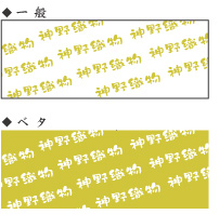 本染め（一般・ベタ共通）のサンプル画像