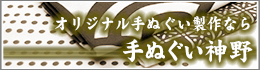 手ぬぐい神野バナー