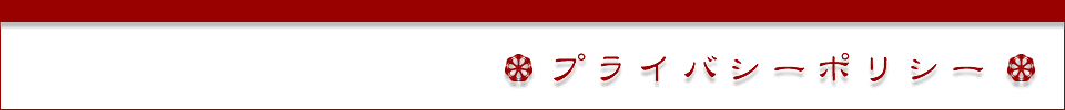 プライバシーポリシー