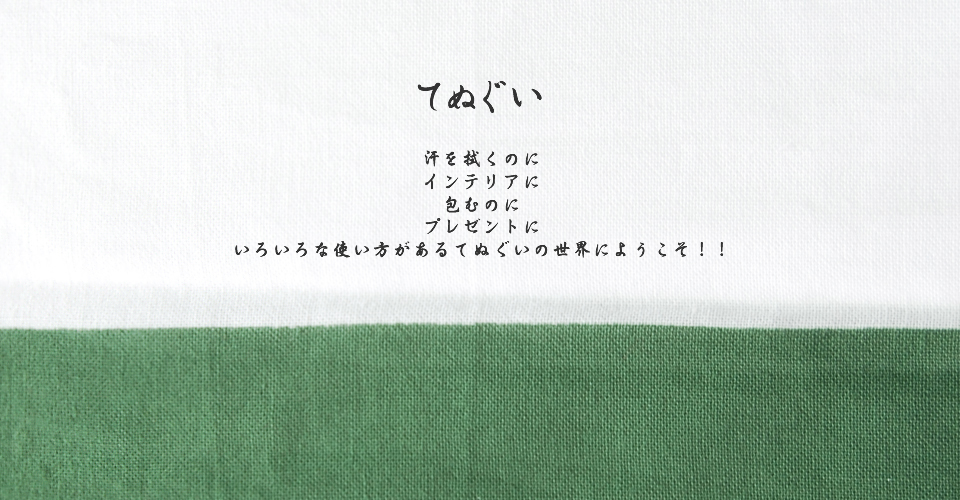 てぬぐい
