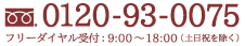 電話　0120-93-0075