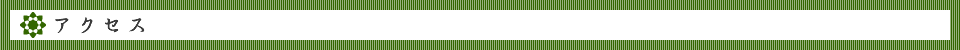 アクセス