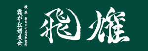 kirigaoka本染め手ぬぐい