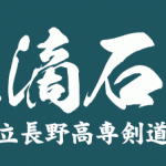 長野高専剣道部顧問　様　剣道面タオル
