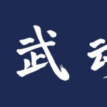 高等学校剣道部　様　剣道面タオル