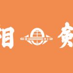 匿名　様　フルカラー手ぬぐい