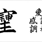 匿名 様 プリント手ぬぐい