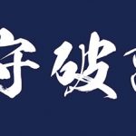 匿名　様　本染め手ぬぐい