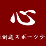 匿名 少年剣道クラブ 様 本染め手ぬぐい