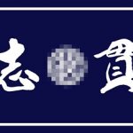 ニシオ 様 フルカラー手ぬぐい